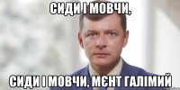 Сиди і мовчи, Сиди і мовчи, мєнт галімий