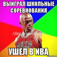 Выиграл школьные соревнования Ушел в NBA