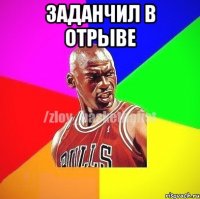 Заданчил в отрыве 