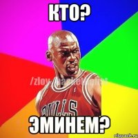 Кто? Эминем?