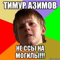 Тимур Азимов Не ссы на могилы!!!