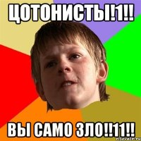 Цотонисты!1!! Вы само зло!!11!!