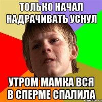 Только начал надрачивать уснул утром мамка вся в сперме спалила