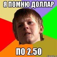 я помню доллар по 2.50