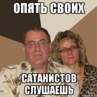 опять своих сатанистов слушаешь