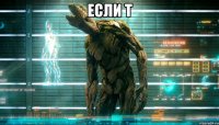 если т 