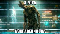 я есть таня авенилова