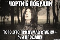 ЧОРТИ Б ПОБРАЛИ ТОГО, ХТО ПРИДУМАВ СТАВКУ + % З ПРОДАЖУ