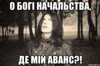 О БОГІ НАЧАЛЬСТВА, ДЕ МІЙ АВАНС?!