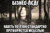 БІЗНЕС-ЛЄДІ НАВІТЬ ПО П'ЯНІ СТАНДАРТНО ПРІТВОРЯЄТСА МЄБЄЛЬЮ