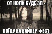 ОТ КОЛИ БУДЕ ЗП - ПОЇДУ НА БАЙКЕР-ФЕСТ