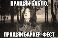 ПРАЩЯЙ БАБЛО, ПРАЩЯЙ БАЙКЕР-ФЕСТ