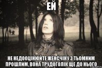ЕЙ НЕ НЕДООЦІНЮЙТЕ ЖЕНСЧІНУ З ТЬОМНИМ ПРОШЛИМ, вона трудоголік ще ДО нього