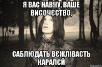 Я ВАС НАВЧУ, ВАШЕ ВИСОЧЄСТВО, САБЛЮДАТЬ ВЄЖЛІВАСТЬ КАРАЛЄЙ