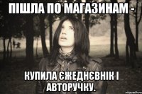 ПІШЛА ПО МАГАЗИНАМ - КУПИЛА ЄЖЕДНЄВНІК І АВТОРУЧКУ.