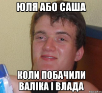 Юля або Саша Коли побачили ВАЛІКА І ВЛАДА