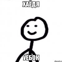 хаёдя уёбок