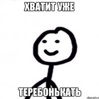 хватит уже теребонькать