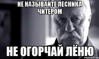 Не называйте Лесника читером Не огорчай Лёню