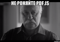 Не роняйте pdf.js 