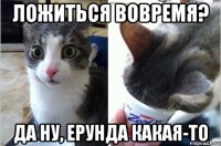 Ложиться вовремя? да ну, ерунда какая-то