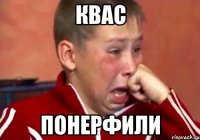 Квас ПОНЕРФИЛИ