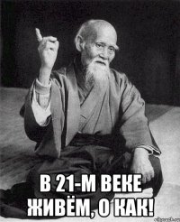  в 21-м веке живём, о как!