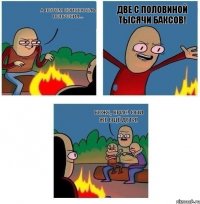 А потом соискатель попросил... ДВЕ С ПОЛОВИНОЙ ТЫСЯЧИ БАКСОВ! Боже, Крис! Они же ещё дети!