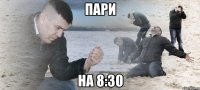 пари на 8:30