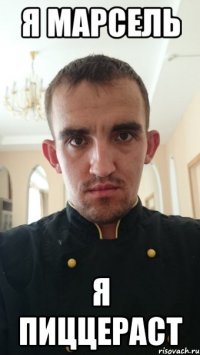 Я Марсель Я пиццераст