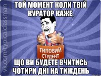 Той момент коли твій куратор каже, що ви будете вчитись чотири дні на тиждень