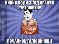 Випив води з-під крану в гуртожитку почались галюцинації