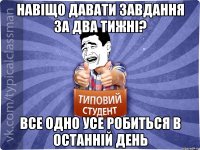 Навіщо давати завдання за два тижні? Все одно усе робиться в останній день