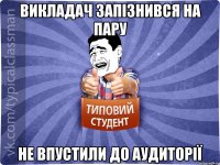 Викладач запізнився на пару Не впустили до аудиторії