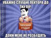 Уважно слухаю лектора до тих пір, доки мене не розбудять