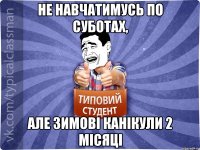 не навчатимусь по суботах, але зимові канікули 2 місяці