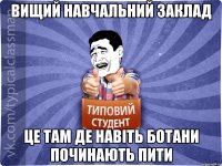 Вищий навчальний заклад це там де навіть ботани починають пити