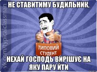 Не ставитиму будильник, Нехай Господь вирішує на яку пару йти