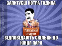 Запитуєш котра година Відповідають скільки до кінця пари