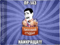 ПР-143 НАЙКРАЩА!!!