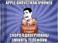 Apple випустила iPhone6 скоро одногрупниці змінять телефони