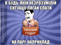 В будь-якій незрозумілій ситуації лягай спати на парі, наприклад