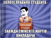 Золоте правило студента - завжди смійся із жартів викладача