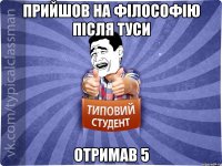 прийшов на філософію після туси отримав 5