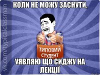 коли не можу заснути, уявляю що сиджу на лекції