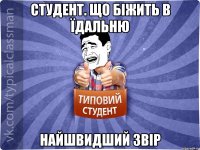 Студент. що біжить в їдальню Найшвидший звір