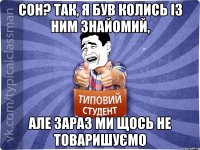 Сон? Так, я був колись із ним знайомий, але зараз ми щось не товаришуємо