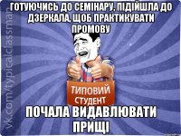 готуючись до семінару, підійшла до дзеркала, щоб практикувати промову почала видавлювати прищі