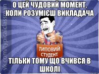 О цей чудовий момент, коли розумієш викладача тільки тому що вчився в школі