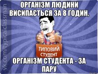 Організм людини висипається за 8 годин, організм студента - за пару